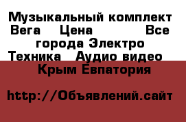 Музыкальный комплект Вега  › Цена ­ 4 999 - Все города Электро-Техника » Аудио-видео   . Крым,Евпатория